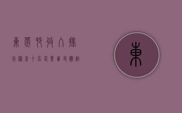 东莞村收入排行榜前十名企业（朋友圈炸了！东莞这条村年底分红每人10万！东莞人表示羡慕！）