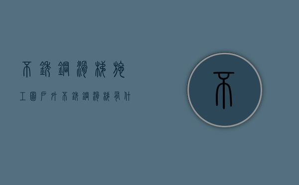 不锈钢滑梯施工图（户外不锈钢滑梯有什么特点购买需要注意什么）(室外不锈钢滑梯)