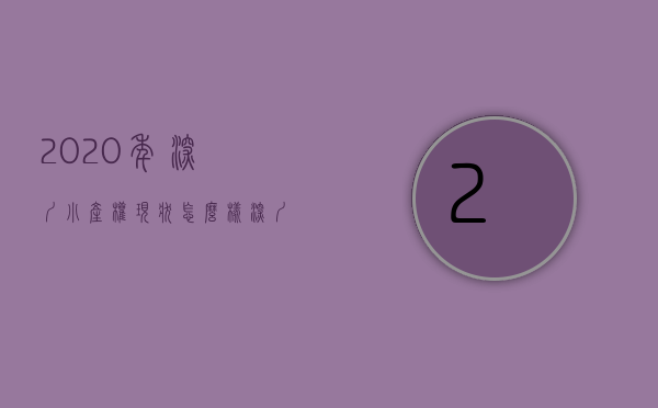 2020年深圳小产权现状怎么样（深圳小产权房会不会被政府没收？）(2021深圳小产权政策)