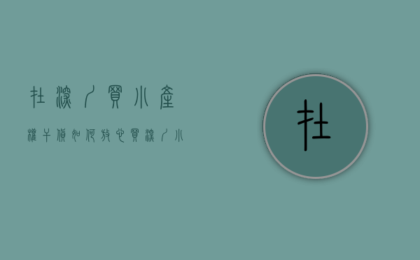 在深圳买小产权（干货！如何放心买深圳小产权房，分分钟让你受益！）(深圳买小产权房条件)