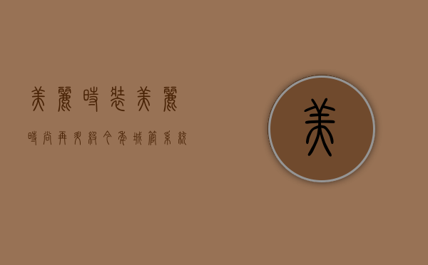 美丽时装（美丽时尚再升级！今年城管系统将这样助力东莞高质量发展）