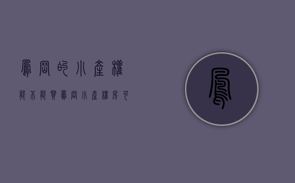 凤岗的小产权能不能买（凤岗小产权房可以买来投资吗？看看凤岗最近的发展规划就明白了）