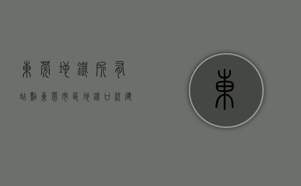 东莞地铁所有站点（东莞市区地铁口统建楼，东城下桥小产权-龙湖公馆【十里东江】市区地铁口带装修的房子 两证一书齐全 小产权房怎么交易集资房最新消息）