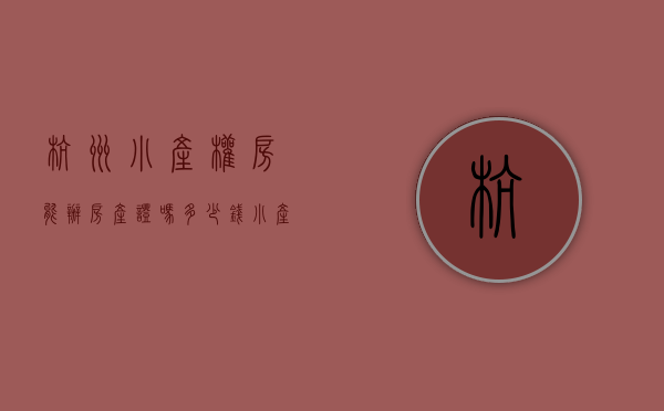 杭州小产权房能办房产证吗多少钱（小产权房最新政策）(杭州产权房要什么条件申请)