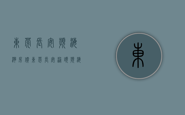 东莞长安滨海湾房价（东莞长安涌头【滨海华府】AB两栋电梯房6980一平起，楼下停车方便）