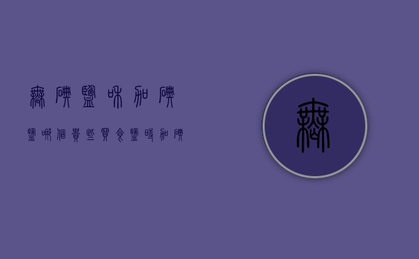 无碘盐和加碘盐哪个贵些（买食盐时，“加碘盐”和“无碘盐”，选哪个更好？以后别再买错了）