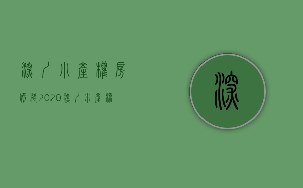 深圳小产权房价格2020（深圳小产权房的投资价值与面临的法律风险）(深圳市小产权房价)