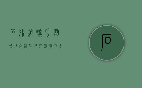 石排谷吓花园是小产权吗(石排谷吓村委会电话) 石排谷吓花园是小产权吗(石排谷吓村委会电话)