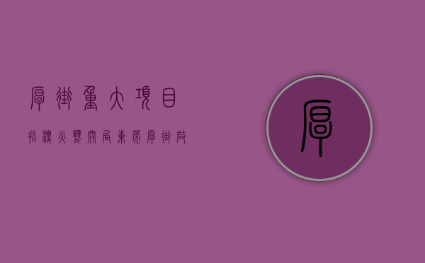 厚街重大项目招标（火热开局！东莞厚街启动建设一批大项目，全年投资约294亿）