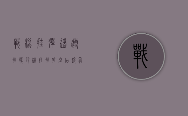 战机挂弹道导弹（战斗机挂弹升空后没有把导弹投出去，还可以返回机场降落吗？）