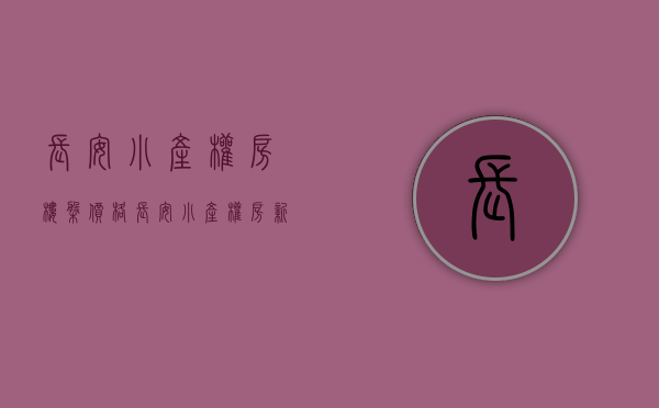 长安小产权房楼盘价格(长安小产权房新开盘) 长安小产权房楼盘价格(长安小产权房新开盘)