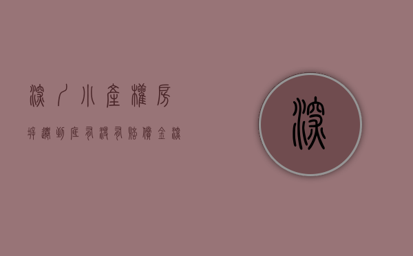 深圳小产权房拆迁到底有没有赔偿金（深圳小产权房拆迁到底有没有赔偿？）