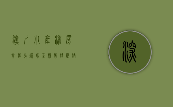 深圳小产权房交易火爆（小产权房转正难，深圳小产权房突然爆火，购房存在重大潜在风险）