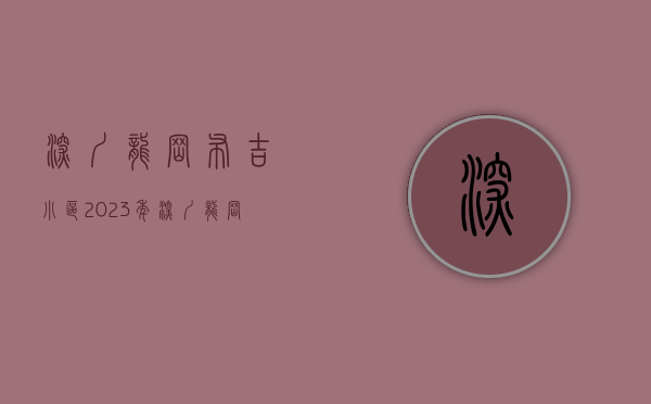 深圳龙岗布吉小区（2023年深圳龙岗布吉小产权房有哪些多少钱一平）(深圳龙岗区布吉街道房价)