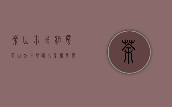 茶山小区租房（茶山大型花园小产权房带停车场，单价3980元起 分期10年）