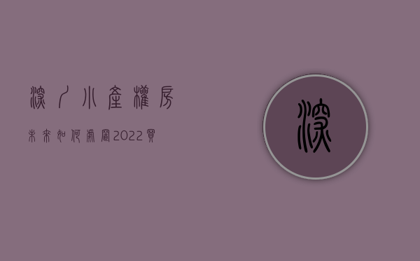 深圳小产权房未来如何处置（2022买小产权房入门常识，一文读懂深圳小产权房市场现状，避坑秘籍！）