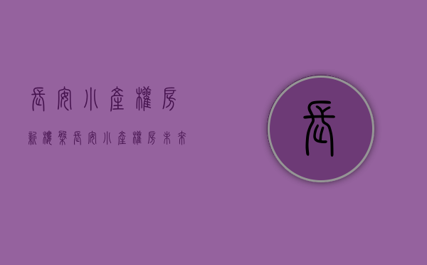 长安小产权房新楼盘(长安小产权房未来趋势)