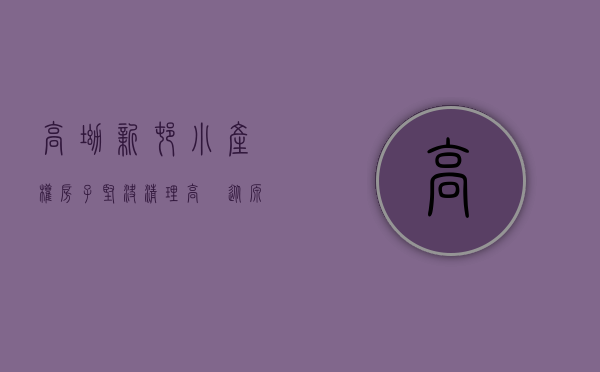 高坳新村小产权房子（坚决清理！高埗从源头上防范遏制违建和疑似“小产权房”违法行为）