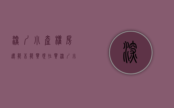 深圳小产权房还能不能买（现在买深圳小产权房还有升值空间吗？）(很多人问深圳小产权房现在还可以买吗)