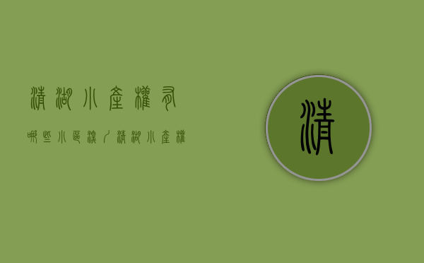 清湖小产权有哪些小区(深圳清湖小产权清湖花园) 清湖小产权有哪些小区(深圳清湖小产权清湖花园)