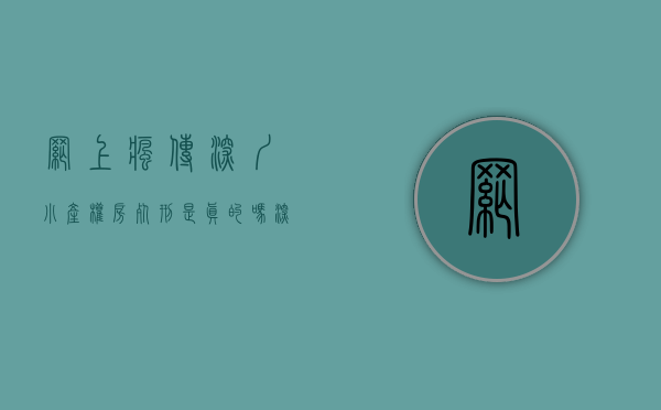 网上疯传深圳小产权房死刑是真的吗（深圳这波操作，预示着小产权房死刑将至）