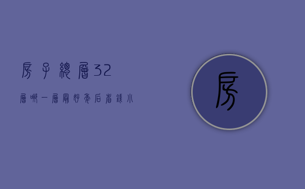 房子总层32层哪一层最好（年后省钱小妙招，教你多多买东西怎么打八折）