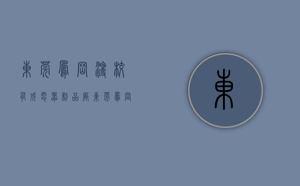 东莞凤岗浸校有成电器制品厂（东莞凤岗村委统建楼 凤岗浸校塘小产权房 138万一套 精装修 即买即住 投资居住适宜）