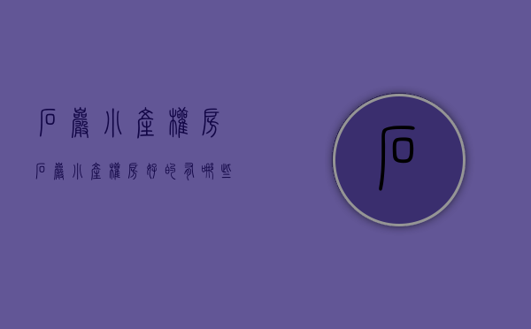 石岩小产权房(石岩小产权房好的有哪些)