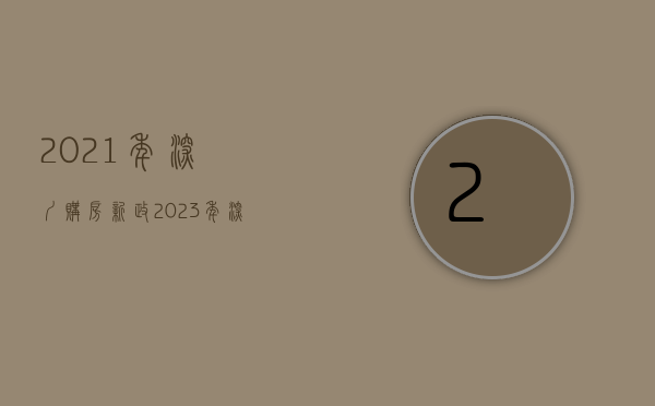 2021年深圳购房新政（2023年，深圳买房一定要瞄准这些潜力区域，下手要稳准狠！）