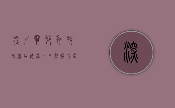 深圳买村委统建楼后悔(深圳不限购的房子有哪些楼盘) 深圳买村委统建楼后悔(深圳不限购的房子有哪些楼盘)
