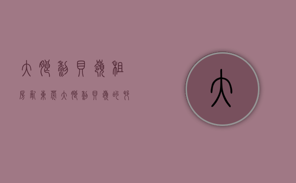大朗黎贝岭租房乱（东莞大朗黎贝岭的村委统建房能买吗？）(东莞市大朗镇黎贝岭村委会电话)
