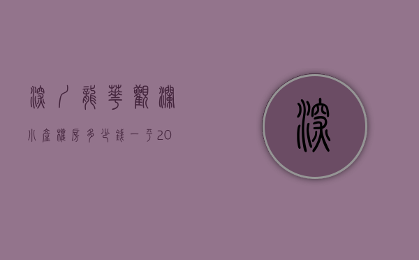 深圳龙华观澜小产权房多少钱一平（龙华小产权房观馨雅苑4号线茜坑地铁口500米、居家大三房838万套起、两房638万起、客厅出阳台、通燃气！）