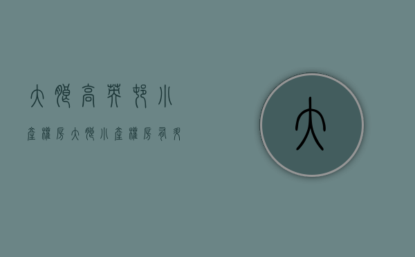 大朗高英村小产权房(大朗小产权房有升值空间吗?) 大朗高英村小产权房(大朗小产权房有升值空间吗?)
