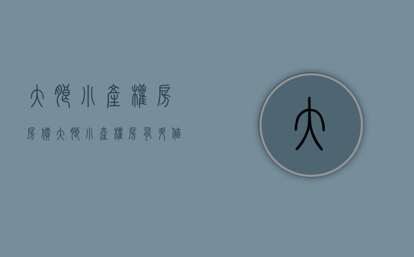 大朗小产权房房价(大朗小产权房有升值空间吗?)
