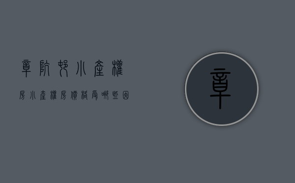 樟坑村小产权房（小产权房价格受哪些因素影响？东莞樟木头小产权房价格便宜吗？）