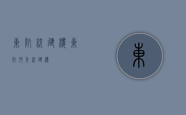 东坑统建楼(东坑村委统建楼) 东坑统建楼(东坑村委统建楼)