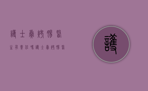 护士卖烤肠医生有责任吗（护士卖烤肠医生烤红薯引热议 医务人员能兼职吗？）