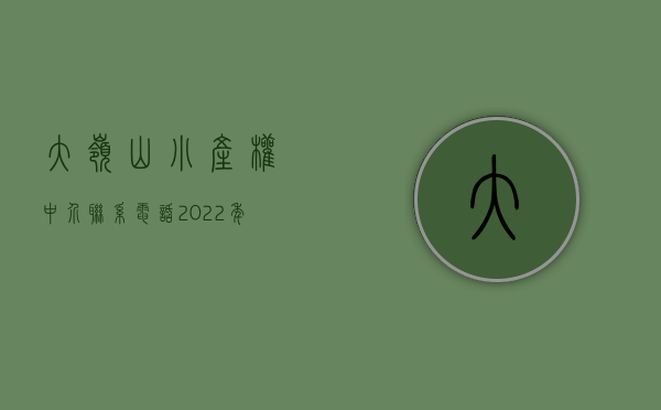 大岭山小产权中介联系电话（2022年大岭山小产权房有哪些，都是什么价格？）