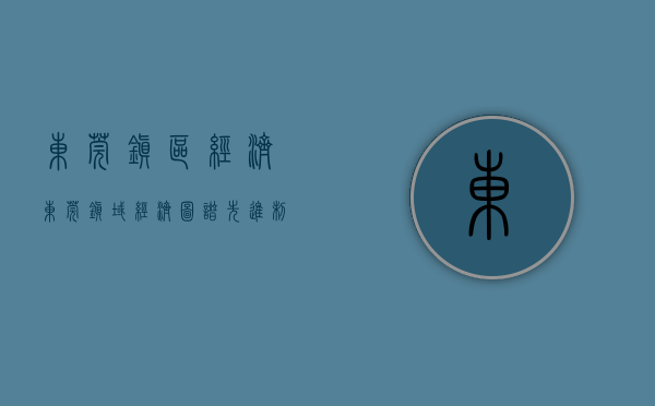 东莞镇区经济（东莞镇域经济图谱：先进制造力撑“头部”镇街扩优势，“千亿镇”何时现身“世界工厂”？）