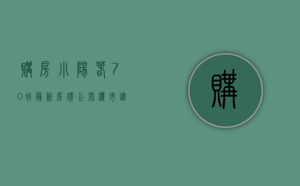 购房小阳春（70城最新房价公布！楼市进入“小阳春”了吗？）(万亿降准到了!今年小阳春将考验你的智商)