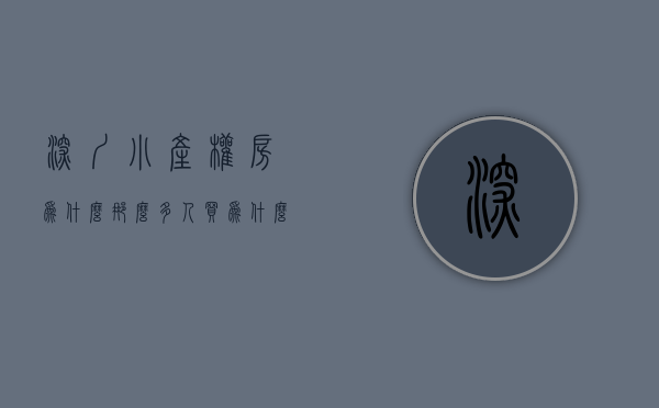 深圳小产权房为什么那么多人买（为什么不建议大家在深圳小产权房）(深圳的小产权房现在还能不能买?为什么)