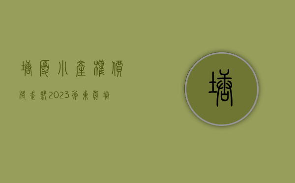 塘厦小产权价格走势（2023年东莞塘厦小产权房有哪些）(塘厦镇小产权房哪里最好价又低)