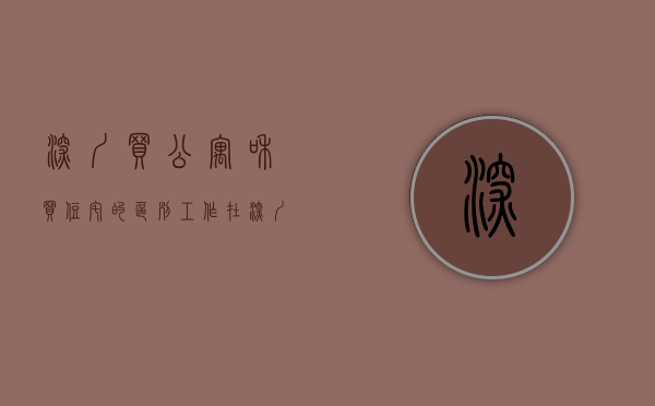 深圳买公寓和买住宅的区别（工作在深圳买不起商品房，是公寓好还是小产权好？）