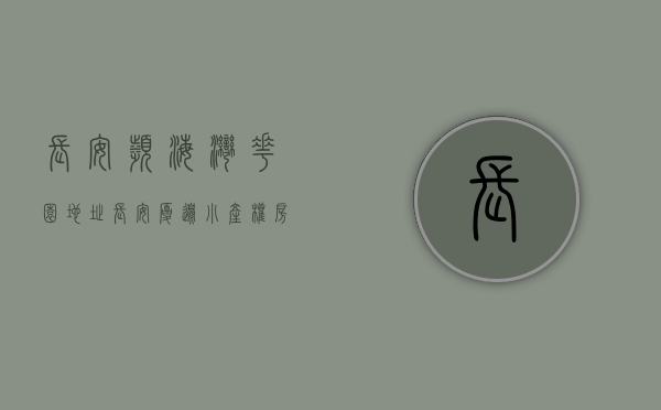 长安滨海湾花园地址（长安厦边小产权房《海滨花园》6栋花园小区房，通燃气，带停车场）