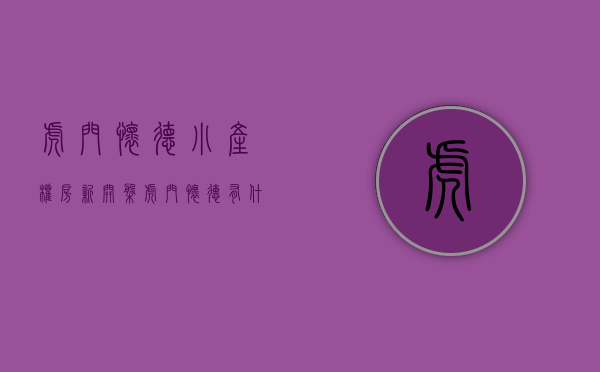 虎门怀德小产权房新开盘(虎门怀德有什么楼盘) 虎门怀德小产权房新开盘(虎门怀德有什么楼盘)