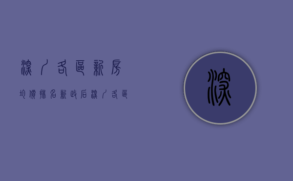 深圳各区新房均价排名（新政后深圳各区，在售楼盘均价！）(深圳市各区最新房价)