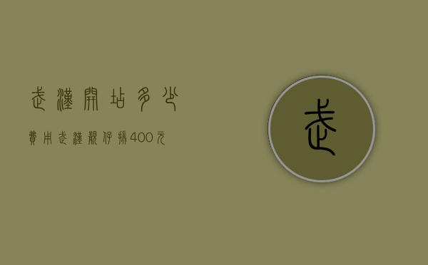 武汉开店 多少费用（武汉靓仔揣400元南下闯东莞：开小卖部一年赚60万后，在“家具之都”将产品远销30多个国家！）