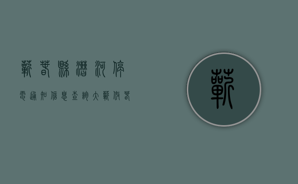 蕲春县漕河停电通知信息查询（大蕲伢春节能不能回家过年，官方消息来了漕河有停电百威服装厂招大量熟手车位、检测员转面包车、三轮车求二手小车、工程车）
