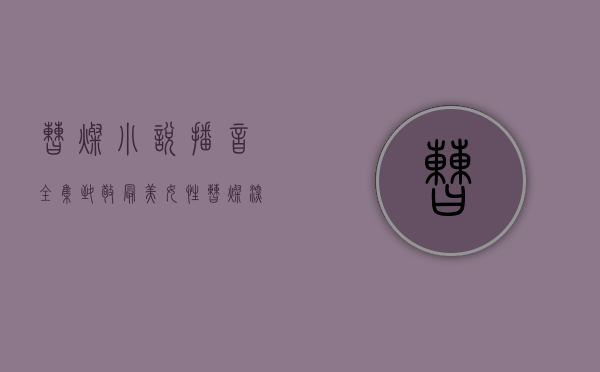 曹灿小说播音全集（致敬最美女性⑦  曹灿：深耕音乐教育热土，播撒艺术与美的种子）