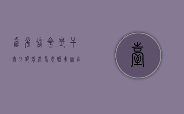台商协会是干嘛的（视频｜台商志愿者实录一线见闻，汇聚暖心东莞战疫力量）